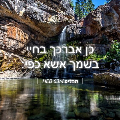 Picture 05 - תהלים 63:4 HEB - כן אברכך בחיי בשמך אשא - Bible Verse Picture