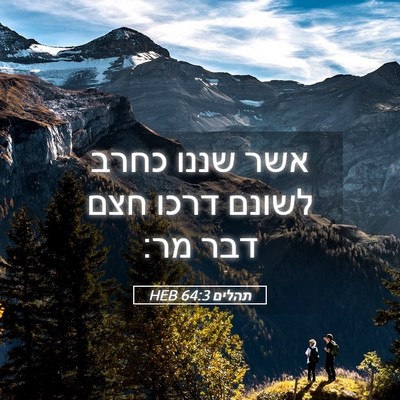 Picture 05 - תהלים 64:3 HEB - אשר שננו כחרב לשונם דרכו - Bible Verse Picture