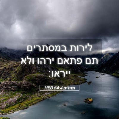 Picture 05 - תהלים 64:4 HEB - לירות במסתרים תם פתאם ירהו - Bible Verse Picture
