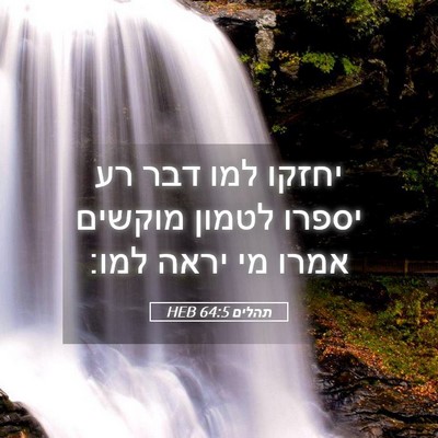 Picture 05 - תהלים 64:5 HEB - יחזקו למו דבר רע יספרו - Bible Verse Picture