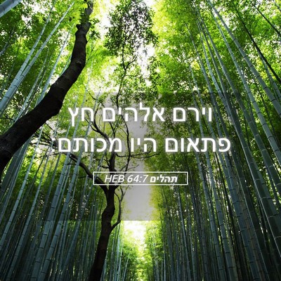 Picture 05 - תהלים 64:7 HEB - וירם אלהים חץ פתאום היו - Bible Verse Picture