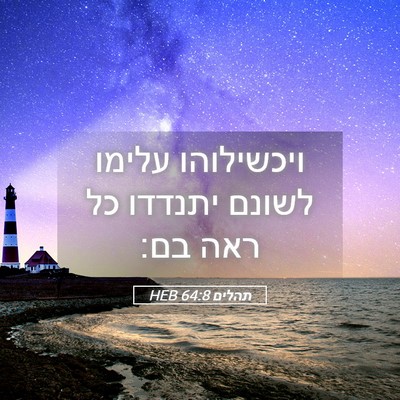Picture 05 - תהלים 64:8 HEB - ויכשילוהו עלימו לשונם - Bible Verse Picture