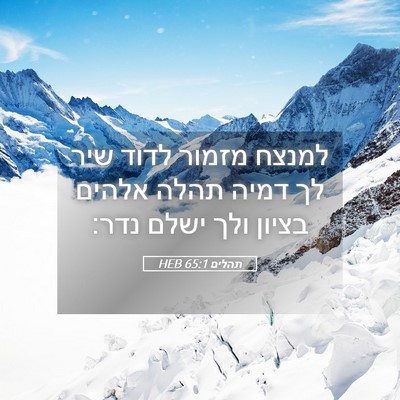 Picture 05 - תהלים 65:1 HEB - למנצח מזמור לדוד שיר לך - Bible Verse Picture