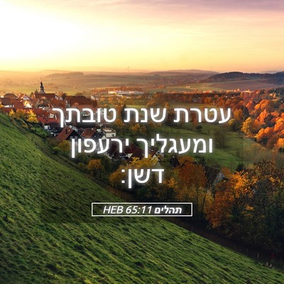 Picture 05 - תהלים 65:11 HEB - עטרת שנת טובתך ומעגליך - Bible Verse Picture