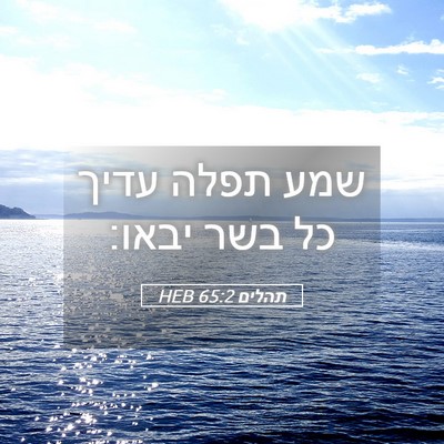Picture 05 - תהלים 65:2 HEB - שמע תפלה עדיך כל בשר - Bible Verse Picture
