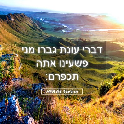 Picture 05 - תהלים 65:3 HEB - דברי עונת גברו מני פשעינו - Bible Verse Picture