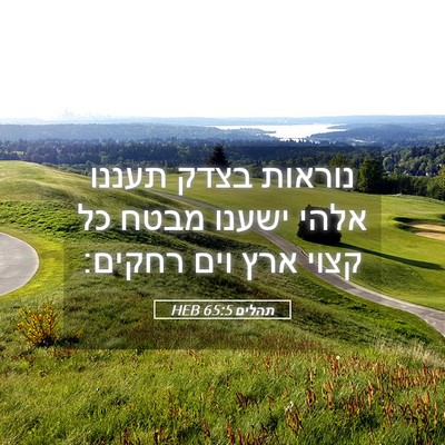 Picture 05 - תהלים 65:5 HEB - נוראות בצדק תעננו אלהי - Bible Verse Picture