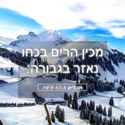 Picture 05 - תהלים 65:6 HEB - מכין הרים בכחו נאזר - Bible Verse Picture