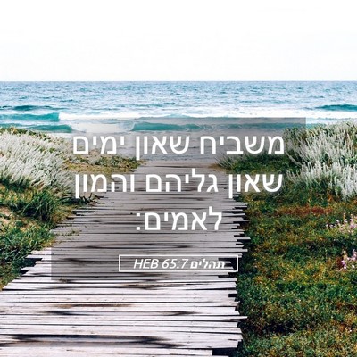 Picture 05 - תהלים 65:7 HEB - משביח שאון ימים שאון גליהם - Bible Verse Picture
