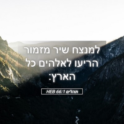 Picture 05 - תהלים 66:1 HEB - למנצח שיר מזמור הריעו - Bible Verse Picture