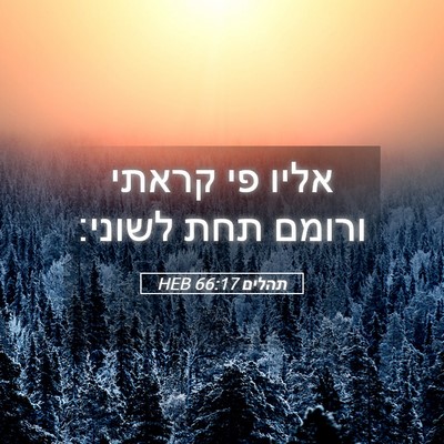 Picture 05 - תהלים 66:17 HEB - אליו פי קראתי ורומם תחת - Bible Verse Picture