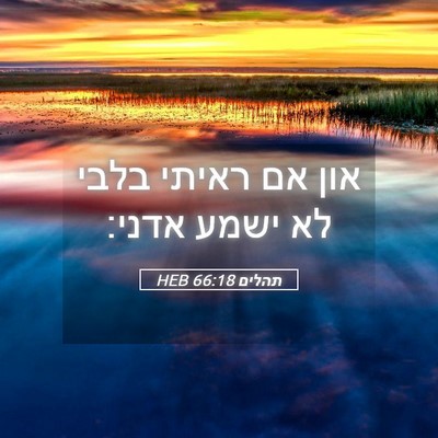 Picture 05 - תהלים 66:18 HEB - און אם ראיתי בלבי לא ישמע - Bible Verse Picture
