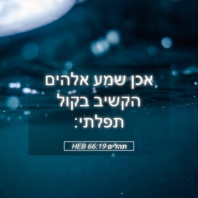 Picture 05 - תהלים 66:19 HEB - אכן שמע אלהים הקשיב בקול - Bible Verse Picture