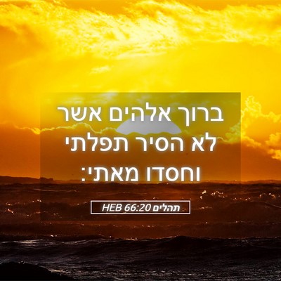 Picture 05 - תהלים 66:20 HEB - ברוך אלהים אשר לא הסיר - Bible Verse Picture
