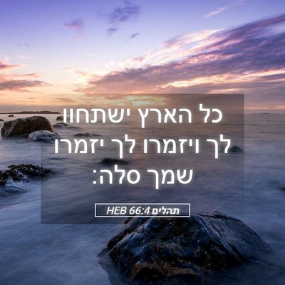 Picture 05 - תהלים 66:4 HEB - כל הארץ ישתחוו לך ויזמרו לך - Bible Verse Picture