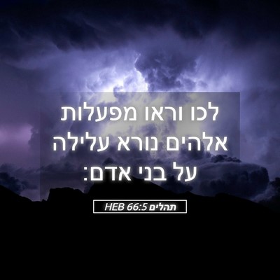Picture 05 - תהלים 66:5 HEB - לכו וראו מפעלות אלהים נורא - Bible Verse Picture