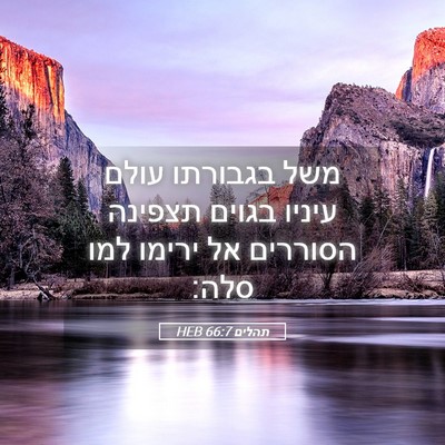 Picture 05 - תהלים 66:7 HEB - משל בגבורתו עולם עיניו - Bible Verse Picture