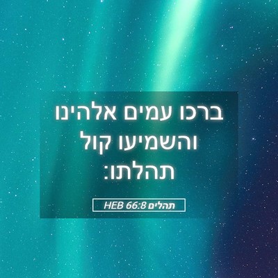 Picture 05 - תהלים 66:8 HEB - ברכו עמים אלהינו והשמיעו - Bible Verse Picture
