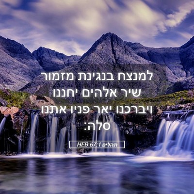 Picture 05 - תהלים 67:1 HEB - למנצח בנגינת מזמור שיר - Bible Verse Picture