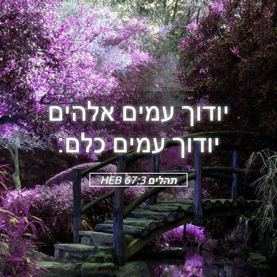 Picture 05 - תהלים 67:3 HEB - יודוך עמים אלהים יודוך - Bible Verse Picture