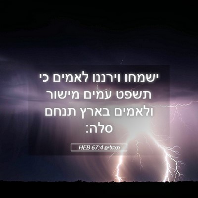 Picture 05 - תהלים 67:4 HEB - ישמחו וירננו לאמים כי תשפט - Bible Verse Picture