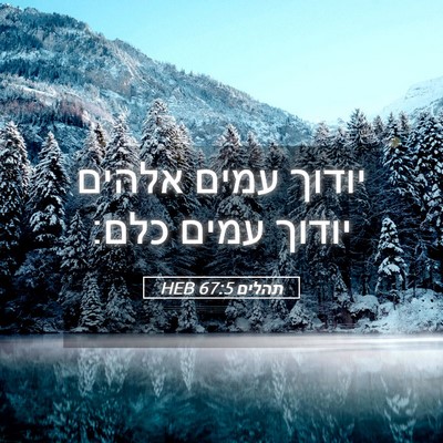 Picture 05 - תהלים 67:5 HEB - יודוך עמים אלהים יודוך - Bible Verse Picture