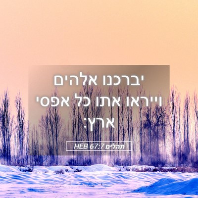 Picture 05 - תהלים 67:7 HEB - יברכנו אלהים וייראו אתו כל - Bible Verse Picture