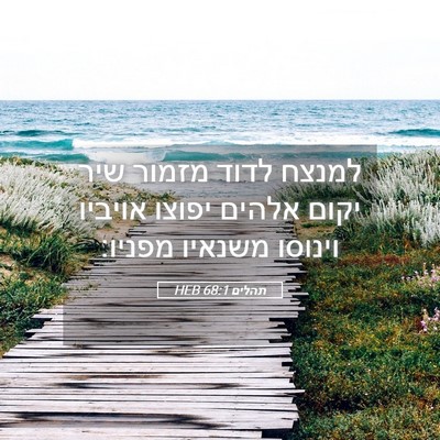 Picture 05 - תהלים 68:1 HEB - למנצח לדוד מזמור שיר יקום - Bible Verse Picture