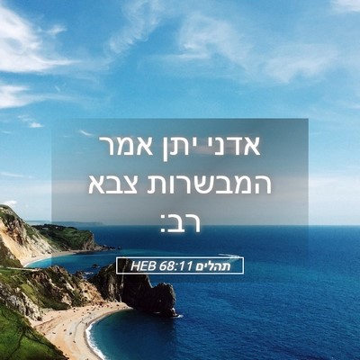 Picture 05 - תהלים 68:11 HEB - אדני יתן אמר המבשרות צבא - Bible Verse Picture