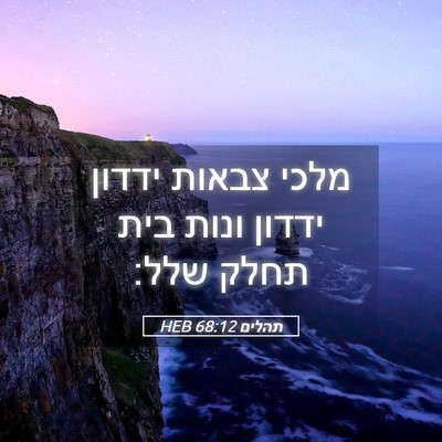 Picture 05 - תהלים 68:12 HEB - מלכי צבאות ידדון ידדון - Bible Verse Picture