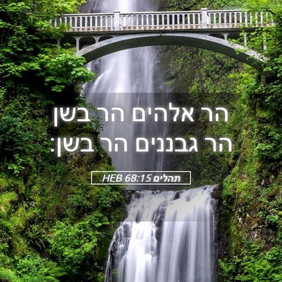 Picture 05 - תהלים 68:15 HEB - הר אלהים הר בשן הר גבננים - Bible Verse Picture
