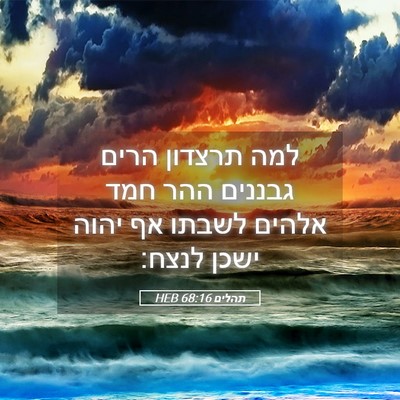 Picture 05 - תהלים 68:16 HEB - למה תרצדון הרים גבננים ההר - Bible Verse Picture