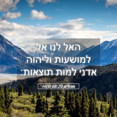Picture 05 - תהלים 68:20 HEB - האל לנו אל למושעות וליהוה - Bible Verse Picture