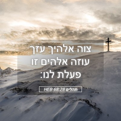 Picture 05 - תהלים 68:28 HEB - צוה אלהיך עזך עוזה אלהים זו - Bible Verse Picture