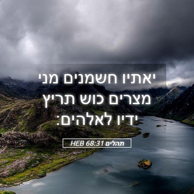 Picture 05 - תהלים 68:31 HEB - יאתיו חשמנים מני מצרים כוש - Bible Verse Picture