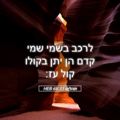 Picture 05 - תהלים 68:33 HEB - לרכב בשמי שמי קדם הן יתן - Bible Verse Picture