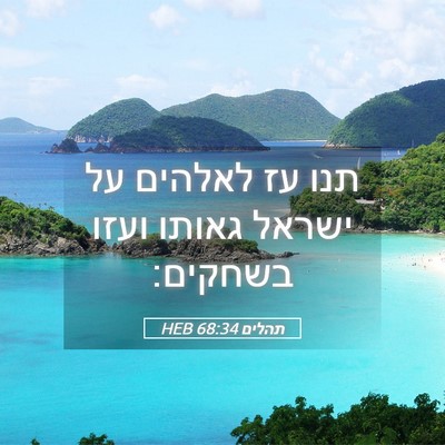 Picture 05 - תהלים 68:34 HEB - תנו עז לאלהים על ישראל - Bible Verse Picture