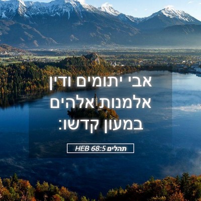 Picture 05 - תהלים 68:5 HEB - אבי יתומים ודין אלמנות - Bible Verse Picture