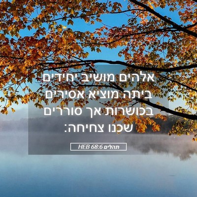 Picture 05 - תהלים 68:6 HEB - אלהים מושיב יחידים ביתה - Bible Verse Picture