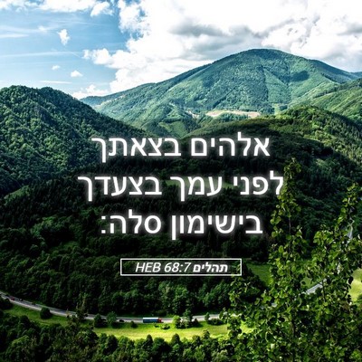 Picture 05 - תהלים 68:7 HEB - אלהים בצאתך לפני עמך בצעדך - Bible Verse Picture