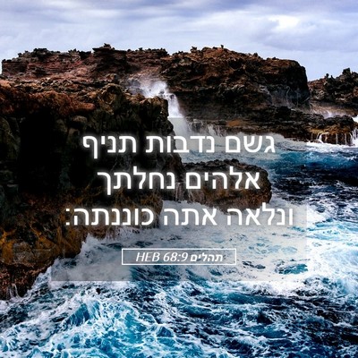 Picture 05 - תהלים 68:9 HEB - גשם נדבות תניף אלהים נחלתך - Bible Verse Picture