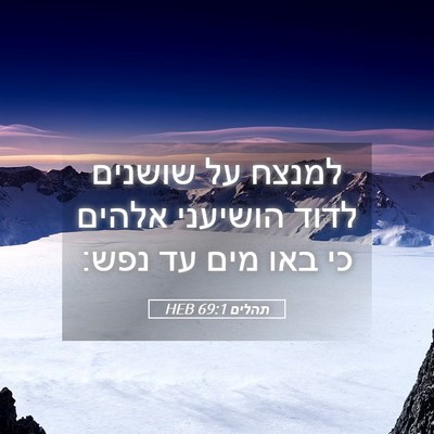 Picture 05 - תהלים 69:1 HEB - למנצח על שושנים לדוד - Bible Verse Picture