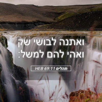 Picture 05 - תהלים 69:11 HEB - ואתנה לבושי שק ואהי להם - Bible Verse Picture