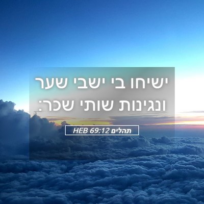 Picture 05 - תהלים 69:12 HEB - ישיחו בי ישבי שער ונגינות - Bible Verse Picture