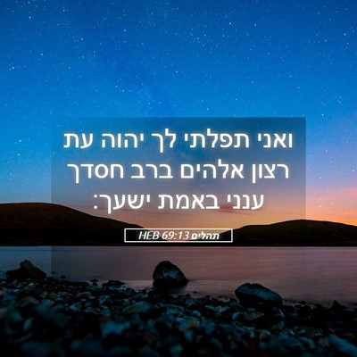 Picture 05 - תהלים 69:13 HEB - ואני תפלתי לך יהוה עת רצון - Bible Verse Picture