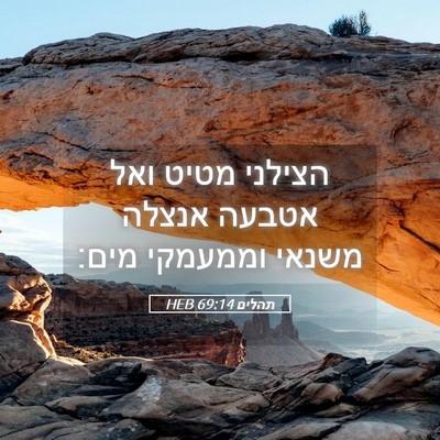 Picture 05 - תהלים 69:14 HEB - הצילני מטיט ואל אטבעה - Bible Verse Picture