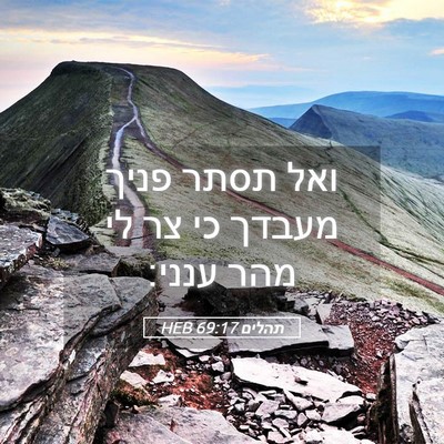 Picture 05 - תהלים 69:17 HEB - ואל תסתר פניך מעבדך כי צר - Bible Verse Picture