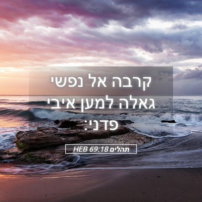 Picture 05 - תהלים 69:18 HEB - קרבה אל נפשי גאלה למען איבי - Bible Verse Picture