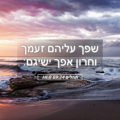 Picture 05 - תהלים 69:24 HEB - שפך עליהם זעמך וחרון אפך - Bible Verse Picture