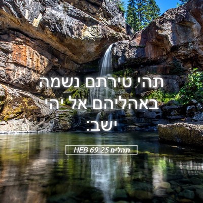 Picture 05 - תהלים 69:25 HEB - תהי טירתם נשמה באהליהם אל - Bible Verse Picture